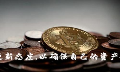 冷钱包需要定期更新固件吗？这个问题在日益成长的加密货币市场中显得尤为重要。随着技术的不断进步和安全要求的提升，冷钱包的固件更新成为了保障数字资产安全的一项重要措施。

什么是冷钱包？
冷钱包是一种离线存储加密货币的方法，主要用于保护投资者的数字资产。相比于热钱包，冷钱包不直接连接互联网，因此不易受到黑客攻击。冷钱包通常有几种形式，包括硬件钱包、纸钱包等。无论是哪个形式，冷钱包的核心目的都是保护用户资金不受任何在线威胁的影响。

固件的重要性
固件是一种特定于硬件的代码，用于帮助设备正常运行。冷钱包的固件保留了设备的安全协议，包括加密算法、用户界面及其他功能。如果固件存在漏洞，黑客可能会利用这些漏洞来进行攻击，因此保持固件的更新至关重要。

冷钱包固件更新的意义
1. strong安全性提升：/strong软件更新通常包括对已知安全漏洞的修复。这意味着，定期更新固件可以有效地增强冷钱包的整体安全性。
2. strong功能改进：/strong随着技术的发展，厂商可能会推出新的功能或现有功能。通过更新固件，用户可以体验到钱包的新特性，提升使用体验。
3. strong兼容性保障：/strong在快速发展的加密货币市场中，新币种、新技术不断出现。有时候，旧版本的固件可能不支持最新的加密货币，通过更新可以确保冷钱包的兼容性。

如何进行固件更新？
更新冷钱包固件的过程通常比较简单，但步骤因厂商而异。一般来说，用户需要遵循以下步骤：
1. 检查官网：首先，访问冷钱包制造商的官方网站，确认证书和公告，了解最新的固件发布信息。
2. 下载更新文件：如果有新的固件版本，按照说明下载最新的固件更新文件。
3. 连接冷钱包：将冷钱包连接到计算机，然后按照说明，设定更新流程。
4. 校验文件：更新前务必确认下载的文件是完整且安全的，防止潜在的恶意软件上传。
5. 进行更新：按照界面上的提示完成更新过程，待更新完成后，冷钱包会自动重启。

冷钱包固件更新的频率
关于冷钱包固件更新的频率，没有硬性规定。一般而言，建议用户应在以下情况下进行固件更新：
1. strong有新的安全补丁发布：/strong如果钱包制造商发布了关于固件的安全更新，用户应立即进行更新。
2. strong新功能上线：/strong如果用户希望尝试新功能或提高钱包性能，更新固件将是一个不错的选择。
3. strong兼容性问题：/strong如果遇到无法支持的新加密货币或存在操作不流畅的情况，及时更新固件能有所改善。

真心觉得，用户在管理冷钱包时，不能仅仅关注资金的安全存储，还要注重固件更新。这个过程不仅仅是一个技术步骤，更体现了用户对自己数字资产的高度重视。

相关问题分析

h41. 如果我不更新冷钱包的固件，会有什么风险？/h4
有点遗憾的是，如果冷钱包的固件不更新，用户可能会面临几种风险：
1. strong安全隐患：/strong不更新固件意味着用户的冷钱包可能存在已知的安全漏洞。黑客可利用这些漏洞进行攻击，导致资产损失。
2. strong功能受限：/strong企业通过固件更新往往会钱包功能。如果不更新，用户可能无法享受新特性，体验可能受到影响。
3. strong兼容性问题：/strong随着新的加密货币不断推出，未更新的固件可能不支持新币种，导致资金受限。

h42. 如何确保固件更新的安全性？/h4
确保固件更新安全性是用户必须关注的一项事务，以下几点可以帮助新手用户：
1. strong官方渠道： /strong固件更新必定要通过官方网站进行。如果从其他不明链接下载，可能带来巨大的安全风险。
2. strong完整性校验：/strong下载后，许多制造商会提供 SHA256 校验码，用户应进行校验，确认文件完整，没有恶意篡改。
3. strong备份重要信息：/strong在固件更新前，务必备份相关的私钥和助记词，以防在更新过程中出现意外情况。

总而言之，冷钱包的固件更新是一项不可忽视的重要任务。随着数字资产投资的不断增加和技术的发展，用户应保持高度的警觉和积极的更新态度，以确保自己的资产安全。虽然可能会感到更新固件是个繁琐的过程，但在这个过程中，我们能感受到对自己资产的保护和珍惜，确实是一件非常有意义的事情。
