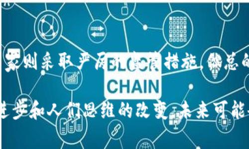 数字货币是近年来一个备受关注的话题。它的出现改变了传统金融体系的许多方面，从货币的流通资产到交易方式，数字货币不仅影响了经济体系，还影响了我们的日常生活。

什么是数字货币？
数字货币是以电子形式存在的货币，通常通过区块链技术进行交易和管理。不同于传统的纸币和硬币，数字货币不存在实物形态，而是以数字或代币的形式存在。比特币是最知名的数字货币之一，自2009年问世以来，其价值经历了剧烈波动，吸引了众多投资者的关注。

数字货币的分类
数字货币通常可以分为两类：加密货币和法定数字货币。加密货币如比特币、以太坊等，使用密码学技术保障交易的安全性。而法定数字货币是由政府发行的法定货币的数字形式，例如中国的数字人民币。这种数字货币虽然以数字化形式存在，但依然受到中央银行的监管。

数字货币的优缺点
数字货币有其独特的优势，例如低交易成本、快速交易速度，以及在某些情况下提供更高的隐私保护。然而，它也面临诸多挑战，如价格波动大、监管不明、以及潜在的安全风险。

数字货币的未来发展
随着区块链技术的不断进步和市场需求的增加，数字货币的未来发展趋势显得尤为重要。越来越多的企业和金融机构开始接受并应用数字货币，尤其是在支付领域。同时，随着各国对数字货币的认识加深，监管措施也在逐步完善。

数字货币会取代传统货币吗？
这是一个颇有争议的问题。有些专家认为，数字货币可能成为未来交易的主要方式，尤其是在年轻人中。而另一些人则认为，传统货币在可预见的未来依然会占据主导地位。可以预见的是，数字货币与传统货币之间的关系将会变得更加复杂互补。

可能相关的问题
h41. 如何安全地投资数字货币？/h4
投资数字货币一定要谨慎。首先，选择合适的交易平台是非常重要的，建议使用那些声誉良好并且安全系数高的平台。其次，务必启用双重身份验证，并将大部分资产存储在硬件钱包中，而不是交易所。此外，保持对市场动态的关注对你做出明智的投资决策同样重要。

h42. 数字货币的合法性如何？/h4
关于数字货币的合法性，情况因国家而异。有些国家已经开始承认数字货币的合法性并出台了相应的法律法规，而有些国家则采取严厉的监管措施。但总的来说，数字货币的合法性正在趋向于合理化，这也为其在未来的发展提供了法律保障。

这些都是关于数字货币的问题，而真心觉得，在当今这个瞬息万变的世界中，数字货币的发展潜力是无限的。随着科技的进步和人们思维的改变，未来可能会出现更多我们无法预见的新型数字货币形式，它们将如何与我们的生活紧密关联，值得我们每个人去认真思考与关注。