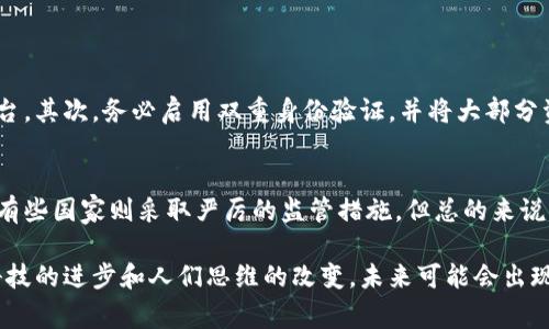 数字货币是近年来一个备受关注的话题。它的出现改变了传统金融体系的许多方面，从货币的流通资产到交易方式，数字货币不仅影响了经济体系，还影响了我们的日常生活。

什么是数字货币？
数字货币是以电子形式存在的货币，通常通过区块链技术进行交易和管理。不同于传统的纸币和硬币，数字货币不存在实物形态，而是以数字或代币的形式存在。比特币是最知名的数字货币之一，自2009年问世以来，其价值经历了剧烈波动，吸引了众多投资者的关注。

数字货币的分类
数字货币通常可以分为两类：加密货币和法定数字货币。加密货币如比特币、以太坊等，使用密码学技术保障交易的安全性。而法定数字货币是由政府发行的法定货币的数字形式，例如中国的数字人民币。这种数字货币虽然以数字化形式存在，但依然受到中央银行的监管。

数字货币的优缺点
数字货币有其独特的优势，例如低交易成本、快速交易速度，以及在某些情况下提供更高的隐私保护。然而，它也面临诸多挑战，如价格波动大、监管不明、以及潜在的安全风险。

数字货币的未来发展
随着区块链技术的不断进步和市场需求的增加，数字货币的未来发展趋势显得尤为重要。越来越多的企业和金融机构开始接受并应用数字货币，尤其是在支付领域。同时，随着各国对数字货币的认识加深，监管措施也在逐步完善。

数字货币会取代传统货币吗？
这是一个颇有争议的问题。有些专家认为，数字货币可能成为未来交易的主要方式，尤其是在年轻人中。而另一些人则认为，传统货币在可预见的未来依然会占据主导地位。可以预见的是，数字货币与传统货币之间的关系将会变得更加复杂互补。

可能相关的问题
h41. 如何安全地投资数字货币？/h4
投资数字货币一定要谨慎。首先，选择合适的交易平台是非常重要的，建议使用那些声誉良好并且安全系数高的平台。其次，务必启用双重身份验证，并将大部分资产存储在硬件钱包中，而不是交易所。此外，保持对市场动态的关注对你做出明智的投资决策同样重要。

h42. 数字货币的合法性如何？/h4
关于数字货币的合法性，情况因国家而异。有些国家已经开始承认数字货币的合法性并出台了相应的法律法规，而有些国家则采取严厉的监管措施。但总的来说，数字货币的合法性正在趋向于合理化，这也为其在未来的发展提供了法律保障。

这些都是关于数字货币的问题，而真心觉得，在当今这个瞬息万变的世界中，数字货币的发展潜力是无限的。随着科技的进步和人们思维的改变，未来可能会出现更多我们无法预见的新型数字货币形式，它们将如何与我们的生活紧密关联，值得我们每个人去认真思考与关注。