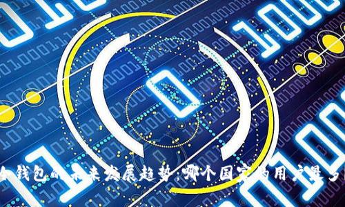 冷钱包的未来发展趋势：哪个国家的用户最多？