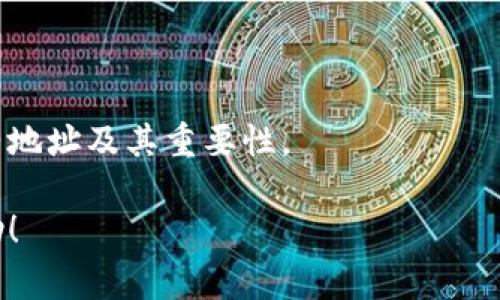 在区块链技术与加密货币的世界中，token的地址通常是相对固定的。每个token在区块链上都有一个唯一的合约地址，这个地址被用来识别和与该token进行交互。以下是对token合约地址的一些详细解释：

什么是Token合约地址？
Token合约地址是发行在区块链上的数字资产的身份标识。通过这个地址，用户能够识别该token并与之进行交易。例如，在以太坊网络上，ERC-20标准的token都可以通过其合约地址进行管理和交易。

Token合约地址是否会变更？
理论上，一旦一个token合约被部署到区块链上，它的合约地址就不会变更。区块链的特性使得数据一旦写入就不可更改，这是区块链技术的核心优势之一。因此，用户可以始终依赖这个地址进行交易或查询相关信息。

为什么Token合约地址的重要性？
Token合约地址的重要性不仅在于其唯一性，还在于它为用户提供了一种透明和安全的方式来进行资产交换和验证。在交易过程中，用户可以通过这个地址查看token的交易历史、持有人以及市场情况等。

Token合约地址的变化情况
虽然合约地址本身是稳定的，但是在某些特殊情况下，token项目可能会推出新的合约版本，这可能导致需要新的合约地址。例如，项目团队可能会因技术更新或者安全问题而决定启动一个新的合约，并让用户转换到新的合约地址。在这种情况下，团队通常会提供明确的指引，告知用户如何迁移他们的资产。

如何验证一个Token合约地址？
在进行assets的转移时，验证合约地址的准确性至关重要。用户可以通过诸如Etherscan等区块链浏览器来核实token合约地址。这类工具允许用户查看合约的创建时间、持有人以及该token的历史交易记录，保证用户不会受到诈骗或者误操作。

避免Token合约地址欺诈
真心觉得，随着加密货币的流行，寻找正确的合约地址变得愈发重要。不法分子可能会通过伪造的合约地址实施欺诈。因此，用户应谨慎对待共享的合约地址，优先选择项目官方提供的信息，并且在进行交易前进行多方验证。始终建议关注社交媒体或官方网站的公告，以获取最新信息。

总结
总之，token的合约地址一经创建就不会变化，但在某些情况下可能会推出新版本。用户需要时刻保持警惕，以防受到欺诈，并确保他们的资产安全。

可能相关的问题

问题一：如何找到某个token的合约地址？
您可以通过以下几种方式找到某个token的合约地址：
ul
   listrong官方渠道：/strong访问token项目的官方网站或社交媒体页面，通常会有明确列出的合约地址。/li
   listrong区块链浏览器：/strong使用如Etherscan这样的区块链浏览器，输入token名称进行搜索，您可以找到对应的合约地址。/li
   listrong社区讨论：/strong参与相关的加密货币社区，向其他投资者询问，通常会有人能提供准确的信息。/li
/ul

问题二：换新的Token合约地址时，我该如何确保我的资产安全？
在迁移到新的合约地址时，确保资产安全的步骤包括：
ul
   listrong谨慎核实：/strong确保您从官方渠道获取了合约地址，并且在交易前再次核实其准确性。/li
   listrong小额测试：/strong在转移所有资产之前，建议先进行小额测试，确保交易的正确性和安全性。/li
   listrong监控交易：/strong在转移后，与区块链浏览器监控您的交易情况，定期检查资产状态。/li
/ul

尽心尽力地保护自己的资产是一位投资者的责任，尤其是在快速变化的加密货币市场中。希望这些信息能帮助您更好地理解token的合约地址及其重要性。

这样一段内容即使较长，但提供了关于token合约地址的全面知识以及用户在需要时可能会碰到的问题和解决方案。希望能对您有所帮助！