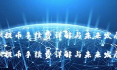 TokenIM提币手续费详解与未