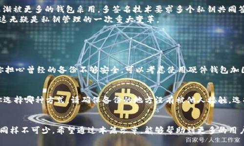 tiaoti比特派钱包私钥的安全性与未来趋势：如何更好地保护你的数字资产/tiaoti

比特派钱包, 私钥, 数字资产, 安全性/guanjianci

引言：数字资产保护的重要性
在数字货币不断发展的今天，越来越多的人开始使用数字钱包来存储和管理自己的资产。比特派钱包作为一款备受青睐的钱包之一，凭借其便捷的操作和高安全性，深受用户欢迎。然而，在享受数字资产带来的便利时，我们也必须重视一个至关重要的话题：私钥的安全性。
私钥就像是你数字资产的“护照”，一旦丢失或被盗，你的资产将面临巨大的风险。因此，了解比特派钱包的私钥机制及其未来发展趋势，对每一位用户来说都是至关重要的。我真心觉得，只有我们意识到这些安全问题，才能更好地保护自己的财富。

比特派钱包的私钥机制
比特派钱包与众多数字钱包一样，采用了私钥和公钥的加密机制。公钥可以公开分享，但私钥则必须严格保密。每一个用户在创建钱包时，系统会自动生成一个唯一的私钥，这个私钥是生成数字资产地址的核心。简单来说，没有私钥，你就无法访问或管理你的资产。
有点遗憾的是，很多用户在创建钱包时对私钥的重视程度不够，导致后续发生了一系列的安全问题。因此，了解如何生成、使用和保存私钥显得尤为重要。

私钥的存储与备份
首先，用户需要意识到私钥的安全存储是保护数字资产的第一步。比特派钱包提供了一些备份选项，例如将私钥导出到安全的地方，或者使用助记词来备份。助记词是一组便于记忆的单词，用户在创建钱包时会获得这组单词，务必妥善保存。
我认为，最好的做法是使用离线硬件钱包进行私钥的存储。这样，即便黑客入侵了你的电脑，硬件钱包依然能够保证资金的安全。尽管市面上有许多选择，但选择知名品牌有保障的硬件钱包，总是不会错的。

私钥的未来发展趋势
未来，随着区块链技术的不断进步，私钥的管理与保护也必将迎来新的发展趋势。比如，多签名技术（Multisignature）作为一种新兴的安全机制，将会逐渐被更多的钱包采用。多签名技术要求多个私钥共同签署交易，极大提升了资产的安全性。
此外，随着去中心化身份验证（DID）的发展，用户可能会看到更为方便和安全的私钥管理方式。DID 可以使用户拥有自身的数字身份，无需依赖第三方，这无疑是私钥管理的一次重大变革。

常见问题解答

h4问题一：如果我的私钥丢失，我的资金还能够找回吗？/h4
这个问题的答案基本上是“不可能”。私钥一旦丢失，用户将无法访问其数字资产。这也是为什么我时常提醒朋友和用户要定期备份私钥的重要性。如果你担心曾经的备份不够安全，可以考虑使用硬件钱包加固安全性，这样可以最大程度地降低风险。

h4问题二：我应该如何正确备份我的比特派钱包？/h4
备份比特派钱包的过程其实并不复杂，但需要认真对待。你可以选择将私钥记录在纸上，或者使用加密软件进行安全存储。但是，最重要的一点是：无论你选择哪种方式，请确保备份的地方没有被他人接触。选择一个可信赖的地点，并定期检查备份的完整性，可以帮助你规避所有的潜在风险。

结语：保护数字资产的责任
总之，作为比特派钱包的用户，了解私钥的使用与管理是一项不可忽视的责任。随着技术的不断发展，安全性也将逐步提升，但个人的警惕性与保护意识同样不可少。希望通过本篇文章，能够帮助到更多的用户，真正掌握私钥的防护技巧，为自己的数字资产保驾护航。在这个数字货币蓬勃发展的时代，安全永远是第一位的，让我们共同努力，保护好自己的财富。