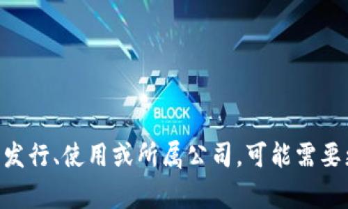 Tokenim是一个加密货币和区块链领域的术语，但并没有明确的地理地域归属。它可能涉及不同地区的市场和社区。如果你需要了解Tokenim的具体信息，如其发行、使用或所属公司，可能需要更详细的信息或上下文。不过，通常这些项目会在全球范围内运作，具体的法律和监管方面可能会因地区而异。如果你有更具体的问题或需要的信息，请告诉我！