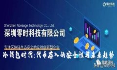 冷钱包时代：代币存入的