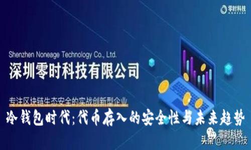 冷钱包时代：代币存入的安全性与未来趋势