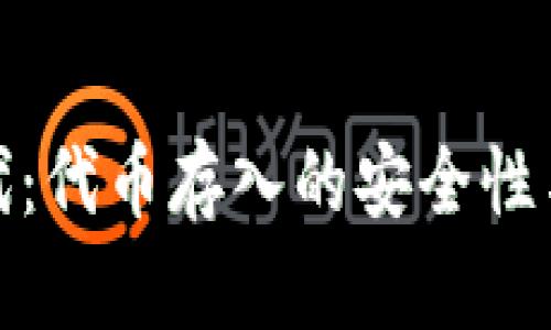 冷钱包时代：代币存入的安全性与未来趋势