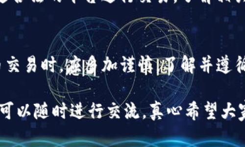 关于“USDT兑换人民币是否违法”这个问题，首先需要了解几个重要的概念。USDT（Tether）是一种以美元为基础的稳定币，广泛应用于加密货币交易，而人民币是中国的法定货币。在中国，有关加密货币的监管政策相对严格，但对USDT的具体法律地位仍有一定争议。以下是一些关键点，帮助你更好地理解这一问题。

1. 法律监管背景
中国自2017年起对加密货币交易实施了严格的监管政策。中央银行和其他监管机构发布了一系列政策，不允许加密货币作为支付工具进行交易。同时，中国政府对ICO（首次代币发行）的打击也表明了其对加密货币市场的高度关注。

2. USDT的使用场景
USDT作为一种稳定币，主要用于加密货币交易市场的资产保值与流通。许多投资者利用USDT在不同的交易平台之间进行资产转移，避免由于市场波动带来的潜在损失。

3. 兑换USDT与人民币的法律问题
在现行法规下，直接使用USDT进行人民币兑换属于灰色地带。虽然在技术上实现了这种兑换，但是根据中国法律，在没有相应的金融牌照的情况下，进行这样的金融交易仍存在法律风险。

4. 可能的法律后果
如果被认定为违法行为，则可能面临被罚款或更严厉的法律后果。当局对加密货币的监管日趋严格，因此参与此类交易需要谨慎。

5. 未来趋势与思考
在未来，随着区块链技术的发展，法律法规可能会有所调整。对于加密货币市场的监管框架会更为完善，因此参与者需要关注相关政策的变化。

### 可能相关的问题

问题一：USDT的合法性如何？
关于USDT的合法性，这仍是一个复杂的问题。尽管不少国家将加密货币视为一种资产或者商品，但在中国的监管环境下，加密货币并未被合法化。因此，即使USDT作为一种稳定币，其在中国的法规地位仍然是不明确的。

问题二：如何避免违法行为？
对于投资者而言，避免违法行为的最有效方式就是保持信息敏感以及遵循现有的法律法规。应该避免将加密货币直接兑换为人民币，可以选择通过合法的平台进行交易，了解相关政策，确保自己的一切交易行为合规。

总结
综上所述，关于USDT兑换人民币是否违法的问题，可以说目前在中国的法律框架下，这种行为存在一定的风险和不确定性。投资者在参与加密货币交易时，应多加谨慎，了解并遵循相关法律法规，以避免不必要的法律后果。然而，随着区块链技术的发展及未来法律政策的完善，或许在不久的将来，相关的法律环境会发生变化。

这篇文章试图通过对USDT与人民币的法律关系进行详细讨论，帮助读者更好地理解当前环境下的复杂性与风险。如果你有更多的讨论或者问题，可以随时进行交流。真心希望大家都能在这片复杂的市场中找到安全和合法的投资方式。