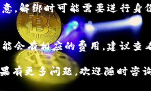 关于泰达币（Tether，USDT）开户绑定银行卡的问题，实际上与各个数字货币交易平台的政策有关，不同的平台可能有不同的规定。以下是一般性的回答：

### 一、泰达币开户可以绑定几个银行卡

大多数主流数字货币交易平台允许用户在账户中绑定多个银行卡，这样方便用户进行存款和提现操作。不过，具体可以绑定的银行数量还是取决于你所使用的交易平台的规定。

例如，有的平台可能允许用户绑2到3张银行卡，而另一些可能没有严格限制，用户可以添加尽量多的银行卡。重要的是去查看服务条款或直接联系平台的客服以确认具体的细节。

### 二、如何绑定银行卡

绑定银行卡的步骤通常如下：

1. **创建账户**：首先，需要在你选择的数字货币交易平台上创建一个账户。
2. **身份验证**：大部分平台会要求进行身份验证，提供你的身份证明文件等。
3. **添加银行卡**：在“账户设置”或“资金管理”页面中，可以找到添加银行卡的选项，按照提示输入相应的银行卡信息。
4. **确认信息**：一般情况下，平台会对你填写的信息进行审核，审核通过后即可完成银行卡的绑定。

### 三、绑卡需要注意的事项

1. **安全性**：务必确保你选择的平台是安全和可信的，避免在不安全的平台上输入银行卡信息。
2. **银行类型**：有些平台对特定银行的支持不太完备，最好选择常见的大型银行。
3. **绑定限制**：了解平台对绑定银行卡的数量和类型的限制，以避免不必要的麻烦。

### 四、常见问题

1. **如果更换银行卡，应该如何操作？**
   - 一般来说，可以在平台的设置中找到解绑旧卡和添加新卡的选项。注意，解绑时可能需要进行身份验证。

2. **绑定银行卡会收取手续费吗？**
   - 通常情况下，绑定银行卡本身是不收取手续费的，但存款和提现时可能会有相应的费用，建议查看平台的费用说明。

希望以上信息能帮助你了解有关泰达币开户时绑定银行卡的相关问题。如果有更多问题，欢迎随时咨询！