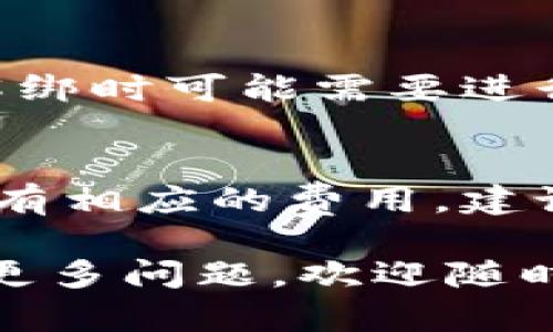 关于泰达币（Tether，USDT）开户绑定银行卡的问题，实际上与各个数字货币交易平台的政策有关，不同的平台可能有不同的规定。以下是一般性的回答：

### 一、泰达币开户可以绑定几个银行卡

大多数主流数字货币交易平台允许用户在账户中绑定多个银行卡，这样方便用户进行存款和提现操作。不过，具体可以绑定的银行数量还是取决于你所使用的交易平台的规定。

例如，有的平台可能允许用户绑2到3张银行卡，而另一些可能没有严格限制，用户可以添加尽量多的银行卡。重要的是去查看服务条款或直接联系平台的客服以确认具体的细节。

### 二、如何绑定银行卡

绑定银行卡的步骤通常如下：

1. **创建账户**：首先，需要在你选择的数字货币交易平台上创建一个账户。
2. **身份验证**：大部分平台会要求进行身份验证，提供你的身份证明文件等。
3. **添加银行卡**：在“账户设置”或“资金管理”页面中，可以找到添加银行卡的选项，按照提示输入相应的银行卡信息。
4. **确认信息**：一般情况下，平台会对你填写的信息进行审核，审核通过后即可完成银行卡的绑定。

### 三、绑卡需要注意的事项

1. **安全性**：务必确保你选择的平台是安全和可信的，避免在不安全的平台上输入银行卡信息。
2. **银行类型**：有些平台对特定银行的支持不太完备，最好选择常见的大型银行。
3. **绑定限制**：了解平台对绑定银行卡的数量和类型的限制，以避免不必要的麻烦。

### 四、常见问题

1. **如果更换银行卡，应该如何操作？**
   - 一般来说，可以在平台的设置中找到解绑旧卡和添加新卡的选项。注意，解绑时可能需要进行身份验证。

2. **绑定银行卡会收取手续费吗？**
   - 通常情况下，绑定银行卡本身是不收取手续费的，但存款和提现时可能会有相应的费用，建议查看平台的费用说明。

希望以上信息能帮助你了解有关泰达币开户时绑定银行卡的相关问题。如果有更多问题，欢迎随时咨询！