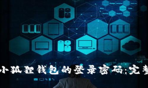 ### 如何找回小狐狸钱包的登录密码：完整指南与未来趋势