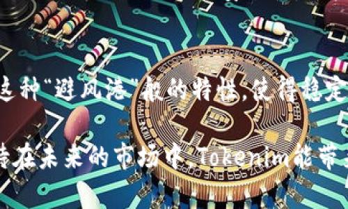 关于“Tokenim怎么没有USDT”这个问题，我们可以从多个方面来探讨，以便更好地理解Tokenim平台的功能及其交易对的选择。

Tokenim平台概述
首先，我们需要了解什么是Tokenim。Tokenim是一个加密货币交易平台，致力于为用户提供便捷、高效、安全的数字资产交易服务。用户可以在这个平台上进行多种数字货币的买卖，Tokenim之所以受到欢迎，是因为它的界面友好、交易速度快、手续费相对较低等优点。

为什么Tokenim没有USDT?
USDT，即泰达币，作为一种重要的稳定币，在市面上被广泛使用，主要用于数字货币交易以避免市场的高波动性。然而，Tokenim选择不支持USDT的原因可能有几个方面：

ul
    listrong合规性问题：/strong 有些交易平台出于合规性的考量，决定不支持某些数字资产。USDT的发币和流通情况曾引起不少争议，Tokenim可能出于法规政策的考虑，暂时不选择USDT。/li
    listrong市场需求：/strong Tokenim可能分析发现其用户群体对其他币种（例如BTC、ETH等）的需求更为旺盛，因此他们选择将资源集中在这些主流币种上，而并非USDT。/li
    listrong技术支持：/strong 添加新币种需要平台进行一定的技术整合和维护，如果Tokenim的技术团队没有足够的资源或时间来支持USDT的集成，这也可能是他们暂时不提供USDT的原因之一。/li
/ul

USDT在加密市场的重要性
尽管Tokenim目前不支持USDT，了解USDT在整体加密市场中的重要性是非常必要的。USDT对许多交易者来说，提供了一种避险机制。他们可以通过USDT将资产转换为相对稳定的状态，从而避免在市场下跌时遭受重大损失。因此，USDT通常被视为一种“数字美元”，在许多交易所和投资组合中占据重要位置。

替代选择
虽然Tokenim不提供USDT，但其用户还有许多替代选择。他们可以考虑使用其他稳定币，如USDC、DAI等。这些稳定币在功能上与USDT相似，能够帮助用户在高波动的市场中保护资产。

总结
因此，虽然Tokenim目前不支持USDT，用户依然可以在平台上找到其他多样化的交易选择。了解交易平台的商品结构以及市场的需求变化是每位投资者都需要关注的重要内容。在未来，我们也期待Tokenim能够根据市场走势和用户需求，逐步引入更多的数字资产，以满足广大用户的期待。

常见问题解答

问题一：Tokenim以外还有哪些平台支持USDT?
许多加密货币交易所都支持USDT，如币安、火币、OKEx等。这些平台都提供了丰富的交易对，用户可以方便地与USDT进行交易。此外，考虑到交易所的合规性和安全性，用户在选择交易所时最好查看平台的监管情况和用户反馈。

问题二：为什么稳定币对交易者如此重要?
稳定币如USDT的出现，旨在减少加密货币市场的波动性给投资者带来的风险。它们让交易者能够在高速波动的市场中保持资产的价值。这种“避风港”般的特性，使得稳定币在加密货币的生态系统中扮演了重要的角色。交易者可以随时将资产转换为稳定币，避免因市场波动而造成的资产损失。

总结来说，USDT在市场中的影响力不容小视，但用户也要灵活应对，寻找适合自己的投资策略。希望以上内容能对你有所帮助，也真心期待在未来的市场中，Tokenim能带来更多选择！