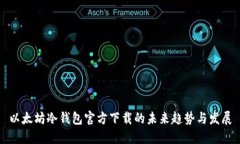 以太坊冷钱包官方下载的