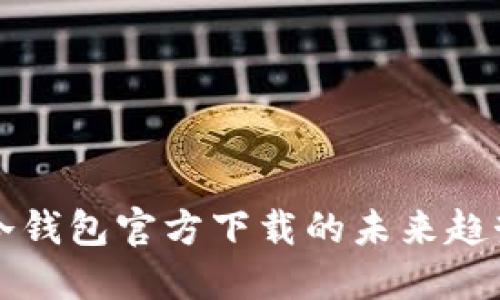以太坊冷钱包官方下载的未来趋势与发展