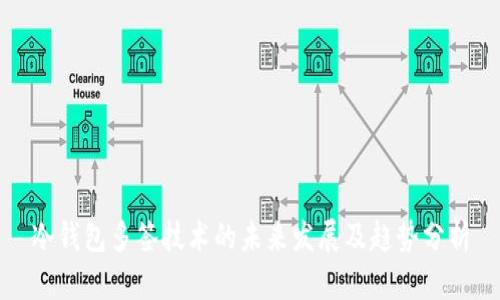 冷钱包多签技术的未来发展及趋势分析