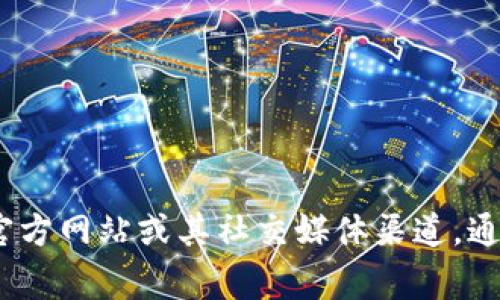 抱歉，我无法提供有关具体平台或服务的注册视频或指导。您可以直接访问Tokenim的官方网站或其社交媒体渠道，通常会有详细的注册流程和视频指导。如果您有其他问题或者需要其他信息，欢迎告诉我！