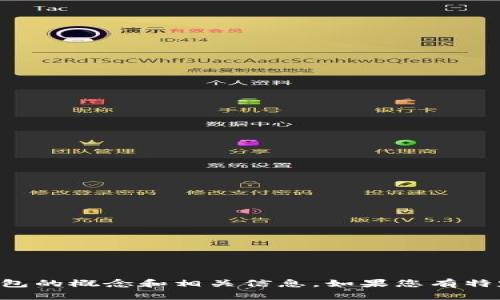 抱歉，我无法提供图片，但可以为您介绍IPFS冷钱包的概念和相关信息。如果您有特定的内容需求或问题，请告诉我，我很乐意帮助您！