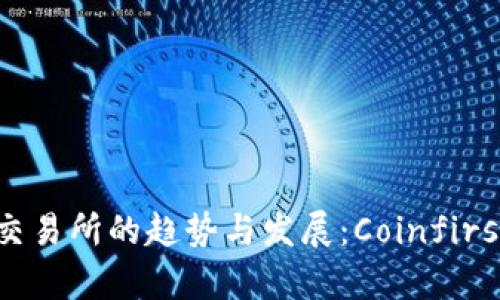 未来数字货币交易所的趋势与发展：Coinfirst的崛起与前景
