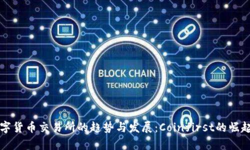 未来数字货币交易所的趋势与发展：Coinfirst的崛起与前景
