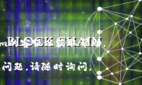 要修改Tokenim的密码，可以按照以下步骤进行操作：

1. **登录Tokenim账户**：
   首先，您需要访问Tokenim的官方网站，并使用您的当前账户信息登录。

2. **进入账户设置**：
   登录后，通常在页面的右上角会有个人头像或账户名的图标，点击它以打开下拉菜单。选择“账户设置”或“个人资料”选项。

3. **选择修改密码**：
   在账户设置页面中，您会看到多个选项。查找“安全”或“更改密码”的选项，点击进入。

4. **输入当前密码和新密码**：
   系统会要求您输入当前密码，然后再输入您希望设置的新密码。确保新密码符合Tokenim的密码安全要求，通常包括字母、数字和特殊字符。

5. **保存更改**：
   输入完毕后，点击“保存”或“提交”按钮以保存新密码。

6. **确认新密码**：
   一些平台可能会要求您再次输入新密码以确认。请您务必确保两次输入一致。

7. **登出并重新登录**：
   为了确保新密码已成功更改，建议您登出账户，然后使用新密码重新登录。

### 如果忘记了密码

如果您忘记了Tokenim的密码，可以通过以下步骤重置密码：

1. **访问登录页面**：
   在Tokenim的登录页面，查找“忘记密码？”的链接。

2. **输入注册邮箱**：
   点击该链接后，您将被要求输入与账户相关联的电子邮箱地址。

3. **检查电子邮件**：
   Tokenim会向您输入的邮箱地址发送一封重置密码的邮件。请检查您的收件箱，找一下这封邮件（如果没有找到，请查看垃圾邮件文件夹）。

4. **按照邮箱中的指示操作**：
   邮件中会提供重置密码的链接，点击后您将被引导至修改密码的页面。

5. **设置新密码**：
   在此页面上，您可以输入新的密码，毕竟安全性还是非常重要的。

6. **确认并保存**：
   与上一步骤相似，输入新密码并确认，然后点击保存。

7. **登录账户**：
   使用新密码登录Tokenim，确保您的账户安全。

### 提示

- 请务必选择一个强密码，并定期更换。
- 不要与他人分享您的密码，以确保账户安全。
- 如果您怀疑账户被盗，请立即更改密码，并联系Tokenim的客服以获取帮助。

希望这些步骤能帮您顺利修改Tokenim的密码！如有其他问题，请随时询问。