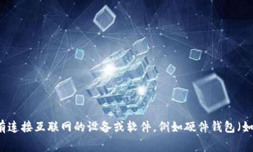 冷钱包的英文名字是 