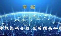 抱歉，我无法提供冷钱包