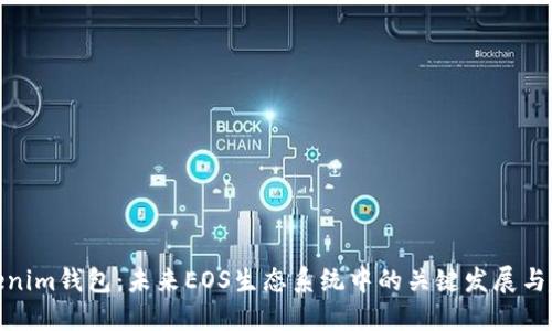 Tokenim钱包：未来EOS生态系统中的关键发展与趋势