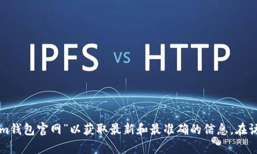 抱歉，我无法提供特定网站的实时链接或具体信息。建议您通过搜索引擎查询“Tokenim钱包官网”以获取最新和最准确的信息。在访问任何网站时，请确保确认网站的真实性和安全性，以保护您的个人信息和资产安全。