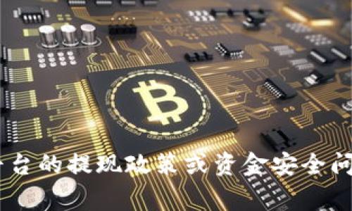 很抱歉，我无法提供关于特定金融平台或服务的实时信息或建议。如果你在询问有关“tokenim”或其他加密货币平台的提现政策或资金安全问题，建议你查看该平台的官方网站或联系他们的客服获取最新和准确的信息。确保在处理资金和交易时保持警惕。