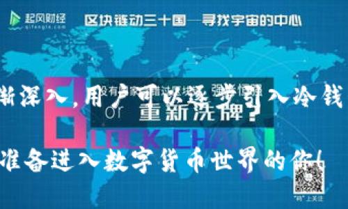 什么是冷钱包以及它的功能

在数字货币和区块链技术日益普及的时代，钱包的类型也有了多样化的选择。大家可能在不同的场合听说过“冷钱包”和“热钱包”，那么，“start钱包”是否属于冷钱包呢？在深入这个话题之前，让我们首先明确什么是冷钱包，冷钱包的特性，以及它与其他类型钱包的区别。

冷钱包是一种不直接连接到互联网的数字货币存储工具。它的主要优势在于安全性极高，因为它不受网络攻击的影响。用户可以通过离线存储的方式保护自己的加密资产，避免诸如黑客入侵或网络钓鱼等风险。常见的冷钱包形式有硬件钱包、纸钱包等。

冷钱包与热钱包的比较

为了更好地理解冷钱包，我们还需要认识它与热钱包之间的差异。热钱包是指与互联网直接相连的钱包，通常用于日常交易和活动。这类钱包的访问比较方便，用户可以随时随地进行交易，但相应的安全性相对较低，更容易受到攻击。

冷钱包的存储安全性虽然极高，但却不便于日常使用，需要用户在转账时将其连接到网络，因此成本和使用门槛相对较高。而热钱包的便利性和灵活性使其成为日常使用的首选，适合进行频繁的小额交易。

start钱包是冷钱包吗？

关于“start钱包”，根据它的结构和功能，它更接近于热钱包。start钱包通常是以软件钱包的形式存在，方便用户随时进行交易和资产管理。它的设计旨在提供快速、便捷的交易体验，使得用户能够更轻松地参与到数字货币生态中。

尽管start钱包也许采用了一些安全功能，如双重身份验证或加密存储等，但它与冷钱包的主要区别在于，它始终连接到互联网，用户随时可以进行交易，不需要额外的硬件设备。

使用start钱包的优势与风险

使用start钱包进行交易有着诸多的优势。但是我们也必须清楚地认识到，它也存在一定的风险。

h4优势/h4
ul
li用户友好：start钱包通常会提供直观的界面，用户无需具备深厚的技术背景也可以轻松上手操作。/li
li便捷性：用户可以随时随地通过手机或者电脑进行交易，极大地提高了交易的灵活性。/li
li支持多种数字货币：许多start钱包支持多种主流币种，用户可以一站式管理不同资产。/li
/ul

h4风险/h4
ul
li安全隐患：由于始终连接互联网，start钱包更容易受到黑客攻击等网络安全威胁。/li
li风险控制不够：“不在的钱就不会贬值”， cold wallet 可以有效减少用户在交易中的贪婪和恐惧，而使用start钱包则容易在市场波动中感到不安。/li
li个人信息泄露：在使用start钱包时，用户需要提供一定的个人信息，这可能会增加隐私泄露的风险。/li
/ul

总结

对于很多数字货币投资者而言，了解不同钱包的性质和使用场景至关重要。虽然start钱包并非冷钱包，但它的便捷性和用户易用性使其受到了广泛的欢迎。同时，为了保护自己的资产安全，用户应该在使用热钱包进行频繁交易的同时，考虑适时使用冷钱包储存长期投资的资产。

常见问题解答

h41. 为什么需要使用冷钱包？/h4

真心觉得，尽管热钱包提供了极大的便利性，但对于那些希望长期持有数字资产的用户来说，冷钱包是必不可少的。冷钱包能够有效保护你的资产，避免因黑客攻击而导致的损失。在市场波动较大的时候，能够让你更加安心，因为你的资产是“离线”的，减少了被盗的风险。

h42. 初学者应该选择冷钱包还是热钱包？/h4

对于初学者而言，刚开始进入数字货币领域时，可以考虑从热钱包开始，因其使用方便、上手快。随着对市场和技术的理解逐渐深入，用户可以逐步引入冷钱包，作为长期投资的补充。这样一来，初学者在享受便利的同时，也能有效管理投资风险。

总之，选择适合自己的钱包类型非常重要，了解每种钱包的优缺点将有助于您作出更明智的决策。希望这个分享能帮助到正准备进入数字货币世界的你！