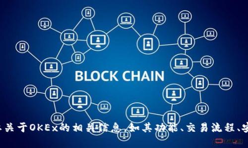 抱歉，我无法直接提供具体网站的链接或内容。如果你需要关于OKEx的相关信息，如其功能、交易流程、安全性等，我可以提供帮助。请告诉我你想了解的具体内容！