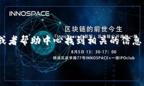 关于“tokenim账号可以注销吗”的问题，Tokenim平台一般会提供账号注销的选项，用户可以在平台的设置或者帮助中心找到相关的信息。具体的注销流程可能因平台的政策而异，通常需要用户遵循几个步骤，包括确认身份、处理未完成的交易等。

如果您需要详细的注销步骤，建议直接访问Tokenim的官方网站或联系客户支持以获取最准确的信息。