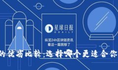 冷钱包与热钱包的优劣比