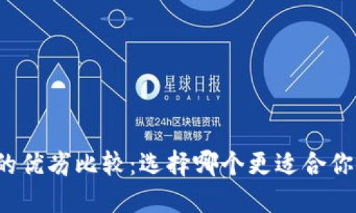 冷钱包与热钱包的优劣比较：选择哪个更适合你的数字资产管理？