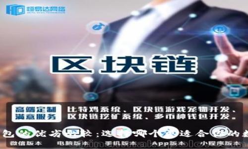 冷钱包与热钱包的优劣比较：选择哪个更适合你的数字资产管理？