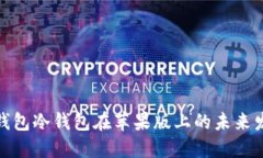 探索瑞波钱包冷钱包在苹