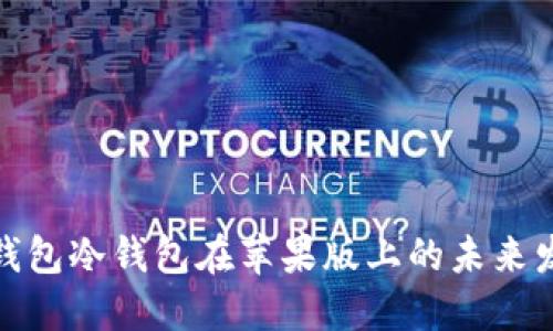 探索瑞波钱包冷钱包在苹果版上的未来发展与趋势
