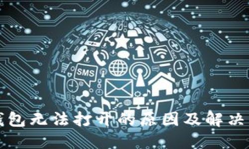 比特派钱包无法打开的原因及解决方案详解