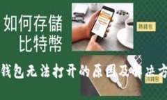 比特派钱包无法打开的原