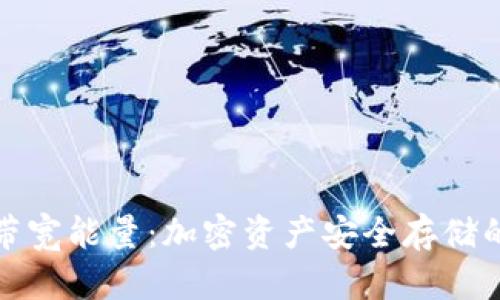 冷钱包的带宽能量：加密资产安全存储的未来趋势