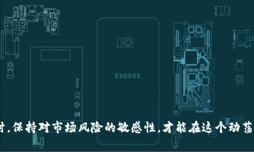 在区块链和加密货币的世界中，token的识别与理解显得尤为重要。Token是基于区块链平台上创建的数字资产，通常用于代表某种资产或特定的用途。为了帮助大家深入理解这一主题，以下将围绕“如何识别Token”的相关内容展开详细探讨。

Token的定义与种类

在深入了解如何识别Token之前，我们首先需要明确什么是Token。Token是数字资产的一个单元，它可以在区块链上进行交易与管理。根据用途及应用场景，Token可以分为多种类型：

1. **实用型Token（Utility Tokens）**：这类Token通常用于某种特定的功能或服务。例如，某些平台上的Token可以在其生态系统内进行支付，或享受特定的服务。它们通常不会被视作传统意义上的投资品。

2. **安全型Token（Security Tokens）**：这类Token通常代表一种资产的权益，可能包括股份、债务或其它金融工具。与实用型Token不同，安全型Token往往符合所在国家或地区的证券法。

3. **稳定币（Stablecoins）**：稳定币是一种与法定货币或其他资产挂钩的数字货币。它们的价值通常保持稳定，因此在波动性较大的加密市场中被广泛使用。

了解不同类型Token的定义和用途后，我们下一步就可以开始识别Token的过程了。

如何识别Token

识别Token并不是一件容易的事情，尤其是在当前加密货币市场众多新项目不断涌现的背景下。以下是一些实用的方法和步骤，可以帮助你有效识别Token：

1. **查阅白皮书**：几乎每个Token项目都会发布一份白皮书。这份文件通常详细介绍了项目的目标、技术细节以及Token的发行量等关键信息。真心觉得，仔细阅读白皮书可以让你对项目的核心理念有更深入的理解。

2. **查看项目官方网站**：项目的官方网站通常会有详细的关于Token的信息，包括Token的应用场景、发行机制等。此外，官方网站还会提供关于团队、募资情况和社区互动等信息。

3. **参与社区交流**：许多Token项目都有自己的社区，比如在Telegram、Discord或者Reddit等社交平台上。通过参与这些社区的讨论，你可以获取到有关项目的第一手信息，甚至是开发者和其他投资者的看法。有点遗憾的是，尽管社区能提供很多见解，但也要对虚假信息保持警惕。

4. **使用区块链浏览器**：区块链浏览器（如Etherscan）可以让你查看Token的交易历史及项目的真实性。通过这些工具，你可以查验Token的合约地址、发行量和交易记录等关键数据。

5. **寻求专家意见**：如果你对某个Token项目有疑问，也可以请教专业人士或者查阅相关的分析报告。专家们的见解往往能帮助你理清思路，作出更明智的决策。

Token的市场趋势与未来发展

随着区块链技术的日益成熟，Token市场也在不断演变，许多新兴趋势正在形成。以下是一些值得关注的Token市场趋势：

1. **合规化的进程**：全球范围内，针对Token的法律法规正在逐步完善。各国政府开始明确Token的定义，并制定相关的监管政策。未来，合规化将成为Token发展的重要趋势，不少安全型Token在这方面将会寻求更多机会。

2. **NFT与Token的集合**：非同质化Token（NFT）兴起后，衍生出众多创新形式，未来可能更多Token项目会融入NFT的特性，将其独特性与稀缺性引入Token的世界。这种结合可能会掀起新的投资热点，并为玩家带来新的玩法。

3. **去中心化金融（DeFi）的兴起**：DeFi正在快速改变金融行业的格局，随着对Token的需求增加，许多新型的金融产品相继出现在市场上。Token在DeFi中的角色也将越来越关键，可能会成为未来金融生态系统的一部分。

4. **跨链互动**：在未来的区块链生态中，跨链技术可能成为解决Token之间互操作性问题的一钥匙。随着越来越多的项目开始关注跨链技术，Token的流动性及使用范围将大大增强。

可能相关的问题

在深入讨论Token识别与市场趋势时，有两个问题常常引起关注：

Q1: 如何判断一个Token项目的可靠性？

判断一个Token项目的可靠性是每个投资者都关心的问题。以下几个方面可以作为有效的判断标准：

1. **团队背景**：研究项目团队的背景及过往经历，了解他们是否具备成功推出区块链项目的经验。

2. **投资者与合作伙伴**：项目是否受到知名投资者或公司的青睐，能在一定程度上判断其可靠性。

3. **社区活跃度**：项目的社区是否活跃， deactive可能与项目的未来发展有关。

4. **技术审计**：好的Token项目通常会经过第三方的技术审计，确保智能合约的安全性。

Q2: 投资Token需要注意哪些风险？

投资Token并非没有风险，以下是一些需要特别留意的方面：

1. **市场波动性**：Token的市场价格波动较大，投资者需要具备良好的风险承受能力。

2. **项目可行性**：对于某些新兴项目，其商业模式或技术实现可能存在不确定性，有可能导致投资失败。

3. **法律风险**：Token的合规问题可能随时改变，投资者需要密切关注相关政策的变化。

总结来说，在识别Token的过程中，不仅要关注项目的表面信息，更要深入到其核心，理解其背后的价值和未来潜力。同时，保持对市场风险的敏感性，才能在这个动荡的市场中把握机会。希望以上的讨论对你有所帮助，真心希望大家能在Token投资之路上走好每一步！