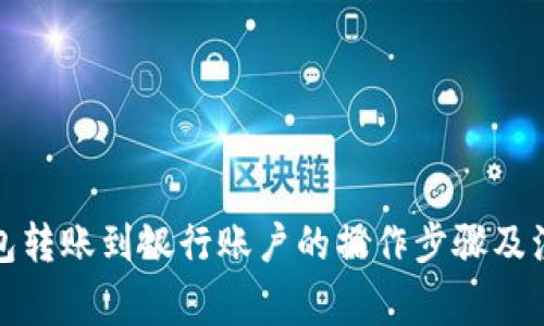 数字钱包转账到银行账户的操作步骤及注意事项
