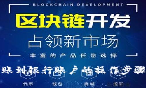 数字钱包转账到银行账户的操作步骤及注意事项