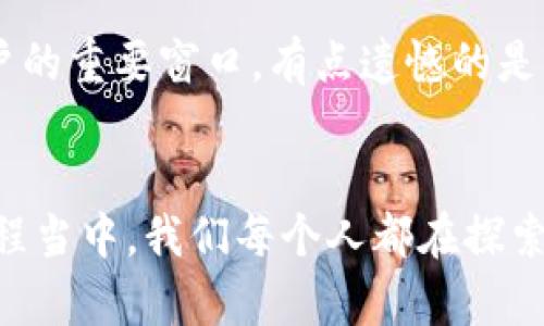   如何在Tokenim钱包中购买TRX进行交易：全面指南 / 
 guanjianci Tokenim钱包, TRX, 购买加密货币, 区块链交易 /guanjianci 

引言
在加密货币领域，TRX（Tronix）作为Tron网络的原生代币，因其快速的交易速度和低成本的转账而备受欢迎。Tokenim钱包作为一款便捷的数字货币钱包，使得用户在手机上轻松管理和交易加密资产。今天，我真心想和大家分享如何在Tokenim钱包中购买TRX进行交易的详细流程！随着越来越多的人开始关注加密货币的投资与交易，了解如何使用这些工具将帮助我们更好地进入这个激动人心的领域。

第一步：下载安装Tokenim钱包
在开始之前，首先需要在你的智能手机上下载并安装Tokenim钱包。这款钱包提供了简单易用的界面和多项安全功能，可以确保你的资产安全。无论是安卓还是iOS用户，都可以在各大应用商店中找到并安装该钱包。安装完成后，打开应用程序，进行初步的注册和设置，真心希望这个过程能够对你而言顺利无阻！

第二步：创建或导入钱包
在Tokenim钱包中，你可以选择创建一个新钱包，或是导入已有的钱包。如果你是第一次使用数字货币钱包，建议采用创建新钱包的方式。在创建过程中，钱包会为你生成一个助记词（助记词是恢复钱包的重要信息，务必妥善保管）。如果你原本就有钱包，可以通过导入功能输入助记词来恢复你的资产。

第三步：账户安全设置
为了保护你的资产安全，Tokenim钱包会要求你设置密码、启用双重身份验证等安全措施。在这一步，真的很重要，因为一旦你的钱包被黑客攻击，或者密码泄露，你的资产将会面临巨大的风险。尽量选择强而复杂的密码，以提高安全性。记得定期更新密码和验证安全设置，为自己的资产保驾护航。

第四步：账户充值
在完成账户设置后，你需要为你的Tokenim钱包充值以购买TRX。你可以通过几种方式进行充值，例如通过银行转账、信用卡，或者从其他钱包转账。具体过程可能因地区和支付方式而略有不同。值得一提的是，使用信用卡充值可能会快速且方便，只是需要注意可能会涉及额外的手续费。这样的手续费用虽然有点遗憾，但很多时候便利的体验是值得的。

第五步：购买TRX
资金到账后，你就可以开始购买TRX了。在Tokenim钱包内，通常会有一个“交易”或“购买”选项，点击进入。你将看到可供选择的加密货币，选择TRX并输入购买数量。接着，确认交易详情，包括当前的实时汇率、手续费等，确保一切符合你的期望。购买成功后，TRX将会自动反映在你的Tokenim钱包余额中，兴奋的感觉油然而生吧！

第六步：进行交易
当你的钱包账户中拥有了TRX，接下来你可以进行各种交易。无论是转账给朋友、进行投资，还是用TRX参与某些区块链项目，Tokenim都能满足你的需求。在交易之前，请确保你输入了正确的收款地址，亦可再次确认交易信息，以确保交易顺利进行。有点小紧张也是很正常的，但只要你仔细核对，就能减少出错的机会。

第七步：如何管理和查看交易记录
Tokenim钱包提供了交易记录的查看功能。在应用内，你可以随时观察你的交易活动，包括已完成的交易、未确认的交易以及交易金额等等。这一功能可以帮助你更好地管理资金、掌握自己的资产变动。虽然有时候数据量可能会增多，让人感觉有点复杂，但只要你逐步熟悉，你会发现管理加密资产是非常灵活的。

常见问题解答

问题一：在Tokenim钱包中如何确保交易的安全性？
在Tokenim钱包中，确保交易安全的关键在于几个方面。首先，使用强密码和双重身份验证这些基本安全措施是必不可少的。此外，不要在不明的网络环境下进行交易，尤其是公开的Wi-Fi网络，这可能会让你的信息暴露在窥探者面前。如果可能，使用虚拟私人网络（VPN）来增强安全性是一个不错的选择。当然，保持对钱包软件的定期更新，能及时获取安全补丁，抵御潜在威胁。 有点痛心的是，即使再小心，也可能出现不可预见的风险，但通过这些预防措施，我们至少能最大程度地降低风险。

问题二：如果我忘记了钱包的密码或恢复助记词该怎么办？
如果不小心忘记了Tokenim钱包的密码，不必悲观。Tokenim钱包提供一些找回密码的选项，比如通过电子邮件或手机短信来重设密码。这一点确实方便了许多用户，但请务必确保你的邮箱和手机号码保持安全，因为它们是恢复账户的重要窗口。有点遗憾的是，如果同时丢失了助记词，那就比较麻烦，可能无法恢复钱包资产。助记词就像是你数字钱包的钥匙，因此在使用前确保将其存放在安全的地方，绝对是保护资产的明智之举。

结尾
通过以上步骤，你已经掌握了如何在Tokenim钱包中购买TRX的完整流程。虽然在加密货币的世界中，有时候会感到局促和不安，但只要你跟随这些步骤，并保持对市场动态的关注，相信你会逐步熟悉这个领域。在这个充满未知的旅程当中，我们每个人都在探索、学习和成长，真心希望你们能够在追求资产增值的道路上，一帆风顺！