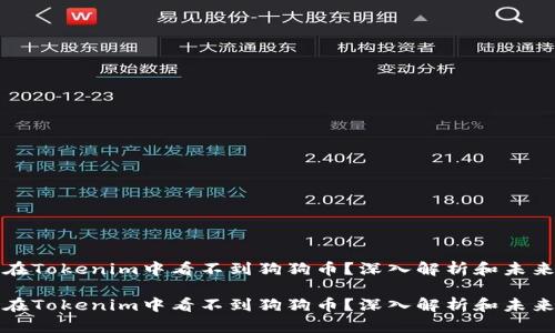为何在Tokenim中看不到狗狗币？深入解析和未来趋势

为何在Tokenim中看不到狗狗币？深入解析和未来趋势