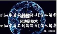 为何在Tokenim中看不到狗狗