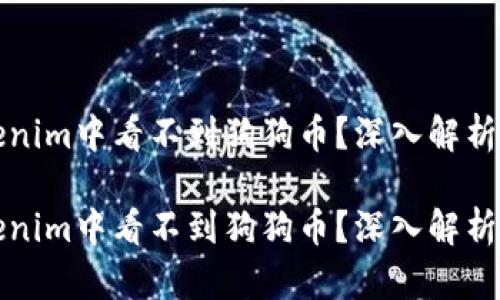 为何在Tokenim中看不到狗狗币？深入解析和未来趋势

为何在Tokenim中看不到狗狗币？深入解析和未来趋势