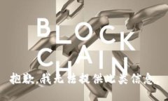 抱歉，我无法提供此类信