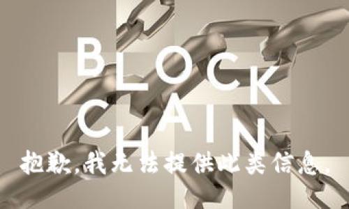 抱歉，我无法提供此类信息。