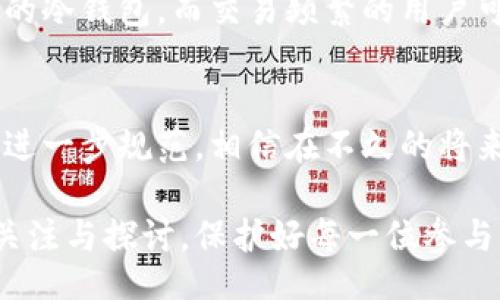 YOUR_TITLE/YOUR_TITLE
冷钱包回收, 数字货币, 安全性, 加密资产/guanjianci

引言：冷钱包的必要性
近年来，随着数字货币的崛起，越来越多的人开始投资和交易加密资产。然而，安全性的问题却始终让很多投资者感到不安。冷钱包作为一种有效的资产保护工具，逐渐赢得了人们的关注。那么，冷钱包回收又是什么呢？它的重要性和未来发展趋势值得我们深入探讨。

冷钱包的定义与功能
冷钱包是指一种离线存储加密货币的工具，可以有效保护资产免受黑客攻击和其他网络风险。相较于热钱包，冷钱包的安全性大幅提升，尤其适合长期持有的投资者。冷钱包的功能主要包括：安全存储私钥、方便管理多种加密资产、减轻网络攻击风险等。

冷钱包回收的概念
冷钱包回收，简单来说，就是将不再使用或过期的冷钱包进行处理、重复利用或者安全销毁。随着加密货币市场的发展，旧冷钱包的存在可能会导致安全隐患，所以及时回收是非常必要的。有些用户在购买新冷钱包后，可能会将旧冷钱包闲置，这时如果不进行有效处理，细微的风险就可能酿成大错。

冷钱包回收的重要性
在冷钱包的使用寿命结束后，它可能仍然保存着重要信息，比如私钥。一旦这些信息落入不法之徒手中，后果将不堪设想。因此，冷钱包回收是保护用户资产的重要步骤。有效回收旧冷钱包，可以确保私钥不会被恶意访问，同时还可以提高全行业的安全标准。

冷钱包回收的趋势
随着数字货币市场的不断发展，冷钱包回收的相关市场也在不断扩大。预计未来会出现更加完善的冷钱包回收生态系统，包括更多专门的回收企业、在线回收平台等。同时，相关法律法规也有望逐步完善，以保障用户的合法权益。

可能相关问题一：如何安全地回收冷钱包？
真心觉得，很多用户在回收冷钱包时会感到不知所措，不知道该如何处理才最安全。首先，确保手中冷钱包的数据已经清除，特别是私钥和助记词。通常，制造商会提供一些指导信息，可以先查看这些说明。如果把冷钱包寄回回收机构，务必选择声誉良好的机构，确认他们会按照相关规定处理数据。

问题一的详细解答
另一种回收冷钱包的方式是直接亲自销毁，如果条件允许，使用剪刀或其他工具将设备物理破坏。但这种方式会涉及到一定的风险，比如在处理过程中造成伤害，建议认真评估后再决定。无论选择哪种方法，确保旧冷钱包中的敏感信息完全无法被恢复是最关键的一点。

可能相关问题二：冷钱包的选择标准有哪些？
有点遗憾的是，市场上冷钱包的种类繁多，用户如果不加以选择，可能会因此损失一些不必要的资金。选择冷钱包时，应优先考虑以下几个标准：
ul
    listrong安全性：/strong高安全性的冷钱包应具备多重加密和物理防护措施。/li
    listrong兼容性：/strong支持多种加密货币的冷钱包会更加灵活。/li
    listrong用户体验：/strong易于使用的界面与操作可以降低新手的门槛。/li
    listrong社区支持：/strong活跃的用户社区可以提供更多的帮助和资源。/li
/ul

问题二的详细解答
此外，不同的冷钱包也有自己的特点和适应场景，建议根据个人的使用需求进行选择。比如长期投资者可能会希望选择一款安全性与便携性兼备的冷钱包，而交易频繁的用户可能更注重于快速交易的便利性。总的来说，冷钱包的选择必须要结合个人的投资目的和风险承受能力。

总结：冷钱包回收在未来的重要性
随着数字货币市场的不断演变，冷钱包的回收与更新将成为一个重要的趋势。这不仅影响着每位投资者的安全，还能够推动加密资产管理行业的进一步规范。相信在不久的将来，会有更多人意识到冷钱包回收的重要性，主动进行安全资产管理。无论是新手还是老手，关注冷钱包的回收，无疑是走向理性投资的重要一步。 

此文的目的是希望大家都能更加重视冷钱包的安全性，确保我们的投资资产能够存放在最安全的环境中。而冷钱包回收的议题也需要我们共同关注与探讨，保护好每一位参与者的权益。
